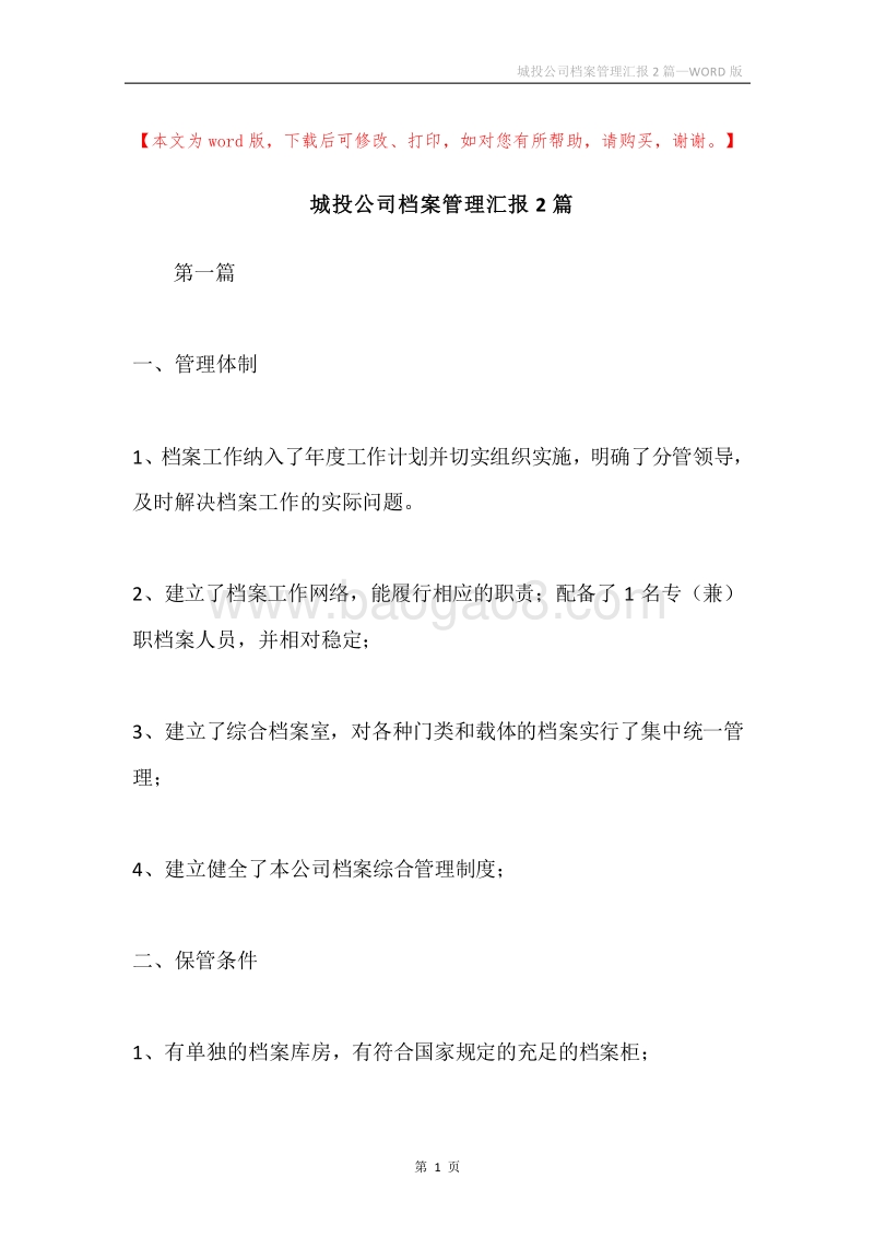 城投公司档案管理汇报2篇.docx_第1页
