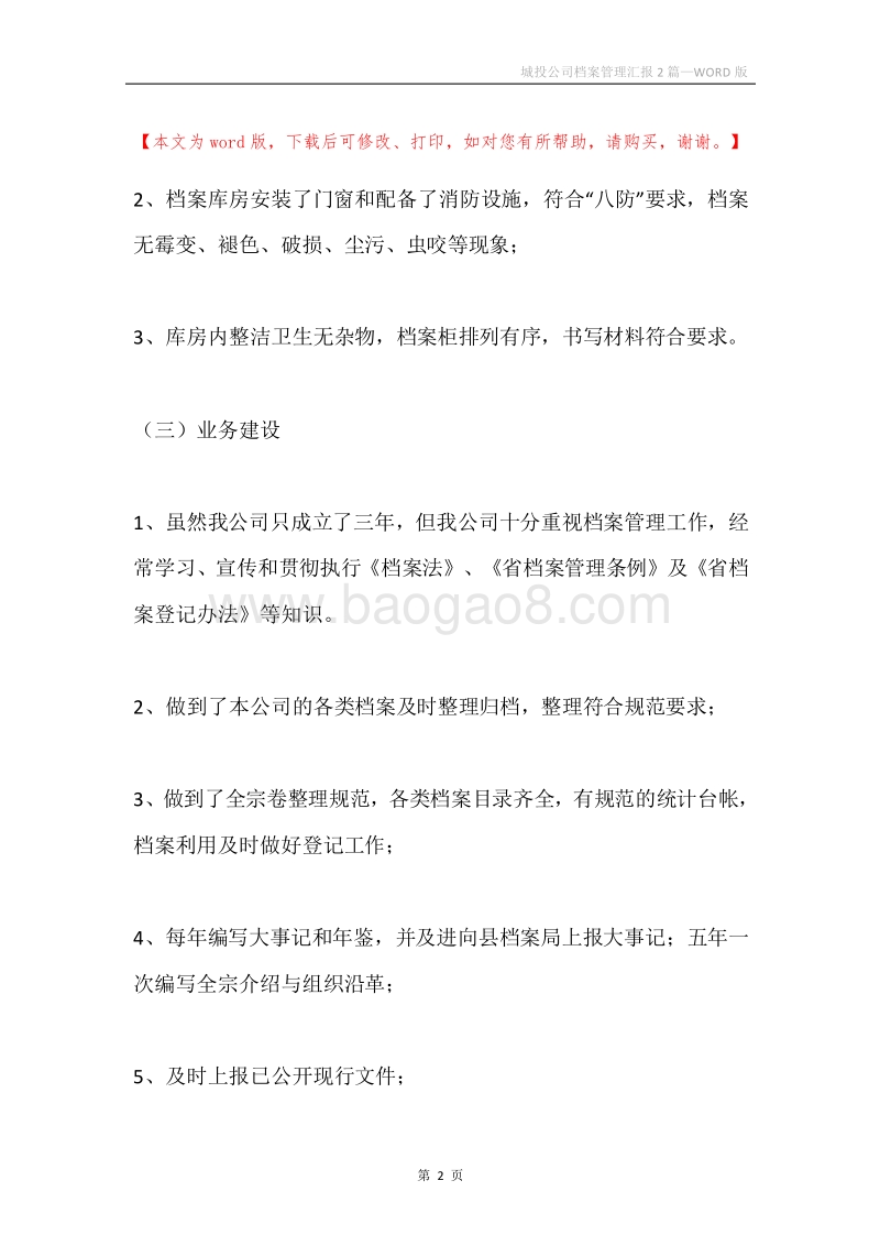城投公司档案管理汇报2篇.docx_第2页