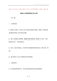 城投公司档案管理汇报2篇.docx