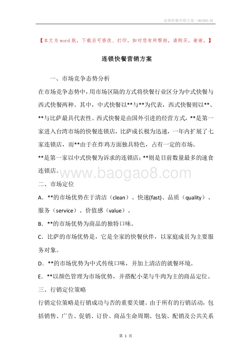 连锁快餐营销方案.docx_第1页