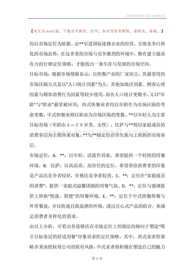 连锁快餐营销方案.docx_第2页