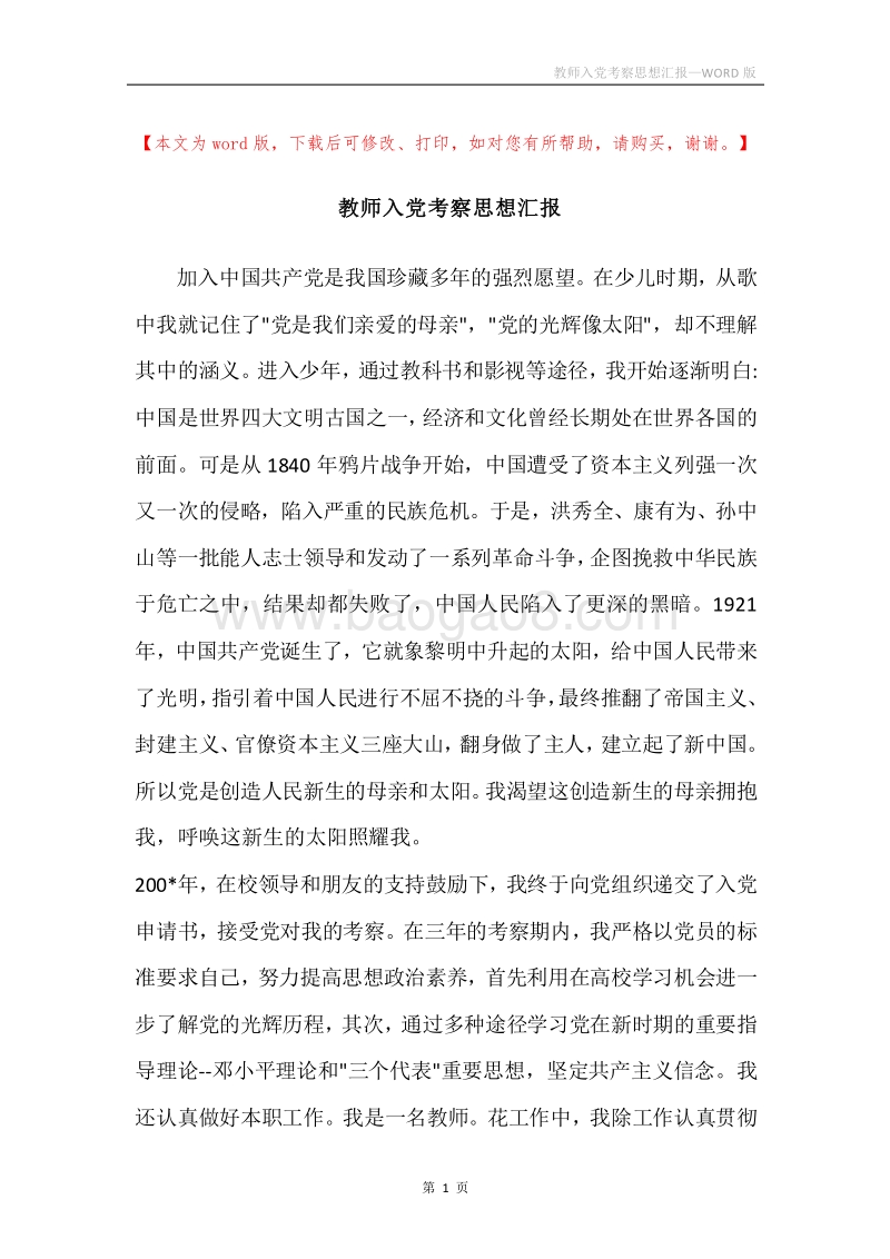 教师入党考察思想汇报.docx_第1页