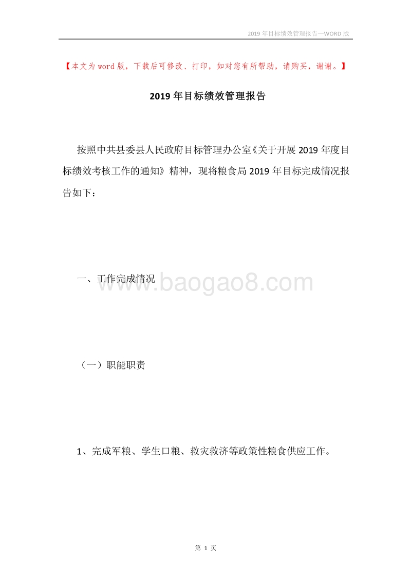 2019年目标绩效管理报告.docx_第1页