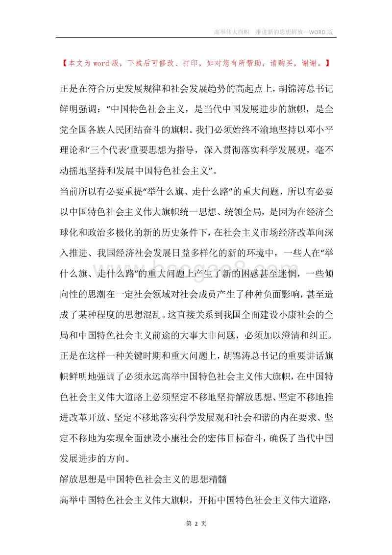 高举伟大旗帜推进新的思想解放.docx_第2页