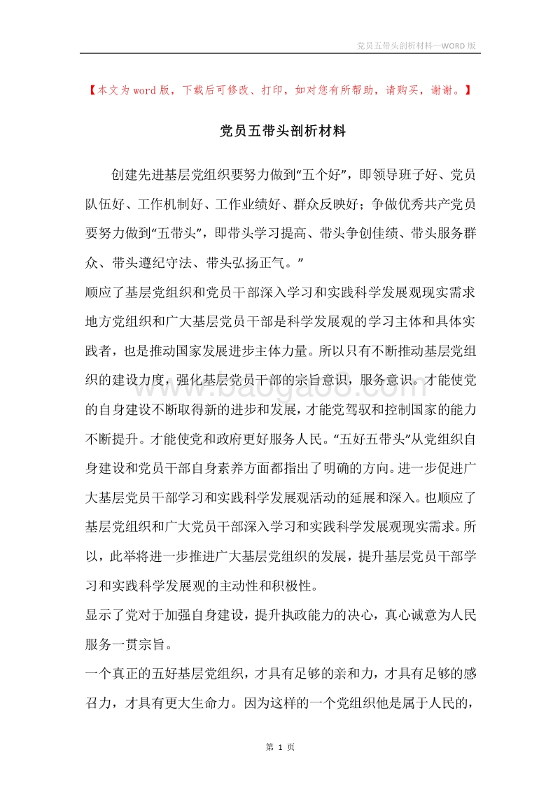 党员五带头剖析材料.docx_第1页