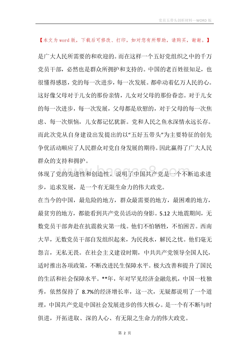 党员五带头剖析材料.docx_第2页
