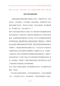 党员五带头剖析材料.docx