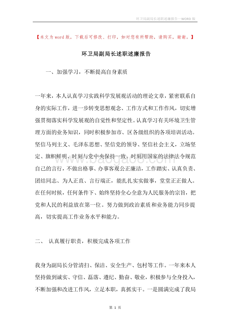 环卫局副局长述职述廉报告.docx_第1页