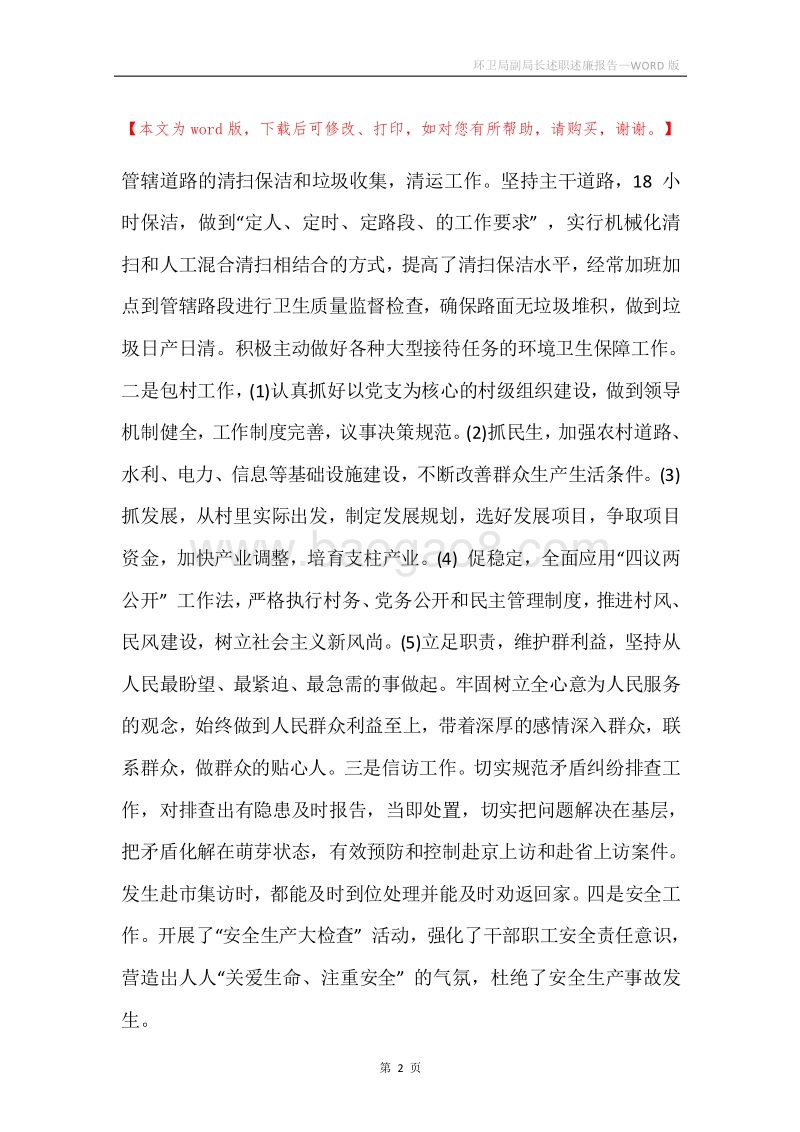 环卫局副局长述职述廉报告.docx_第2页