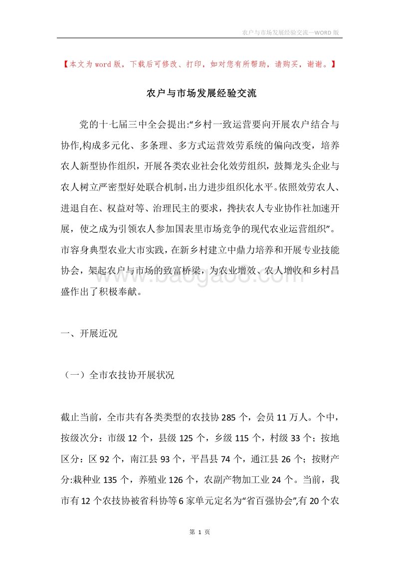农户与市场发展经验交流.docx_第1页