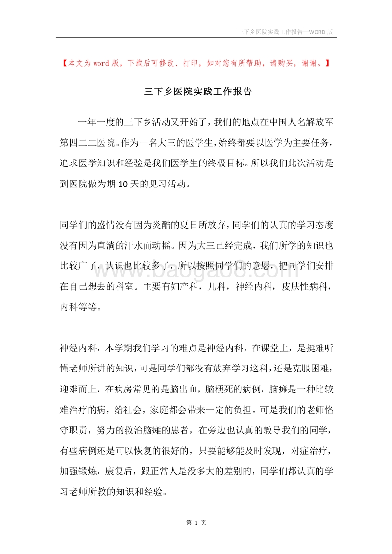 三下乡医院实践工作报告.docx_第1页