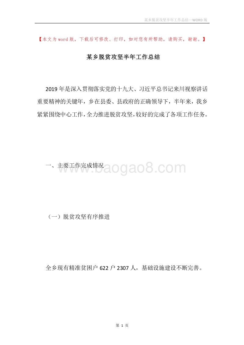 某乡脱贫攻坚半年工作总结.docx_第1页