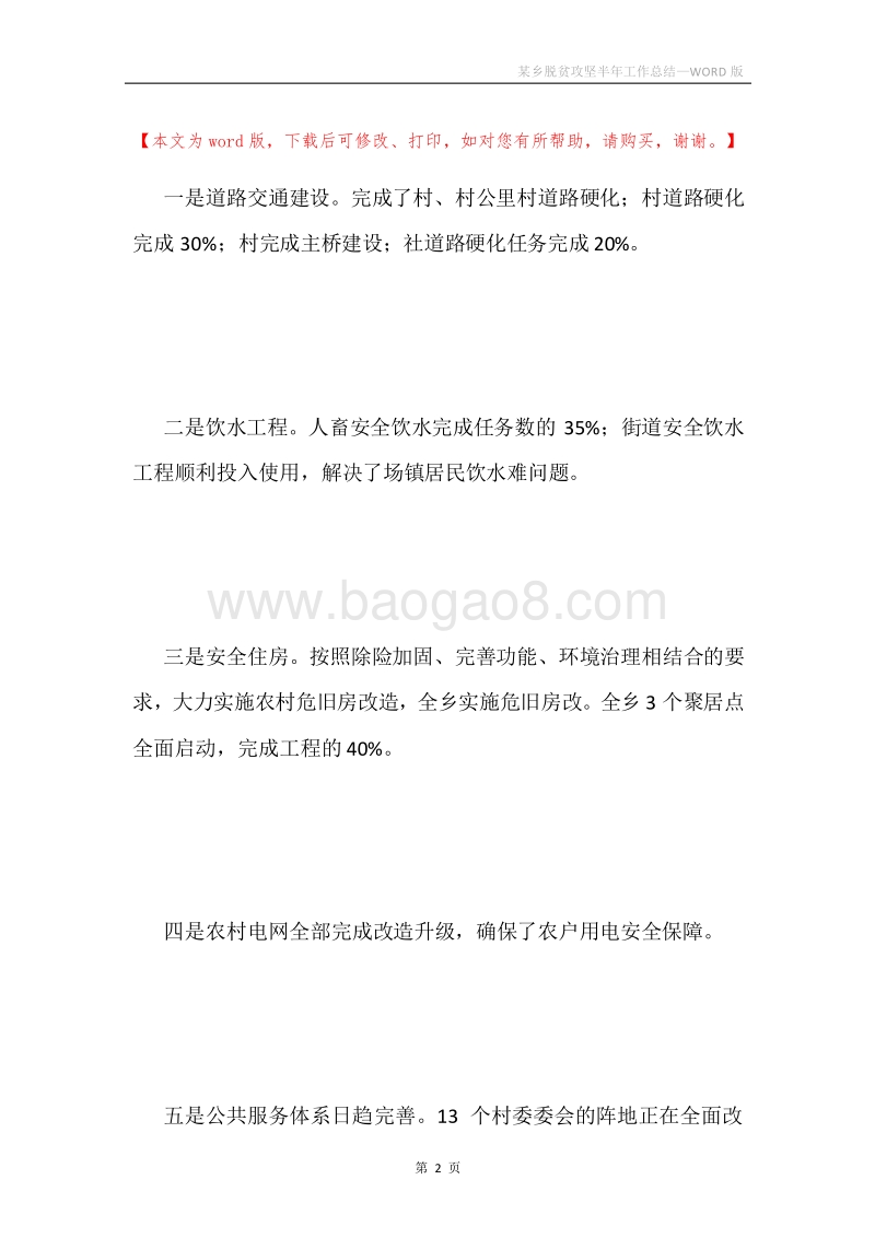 某乡脱贫攻坚半年工作总结.docx_第2页