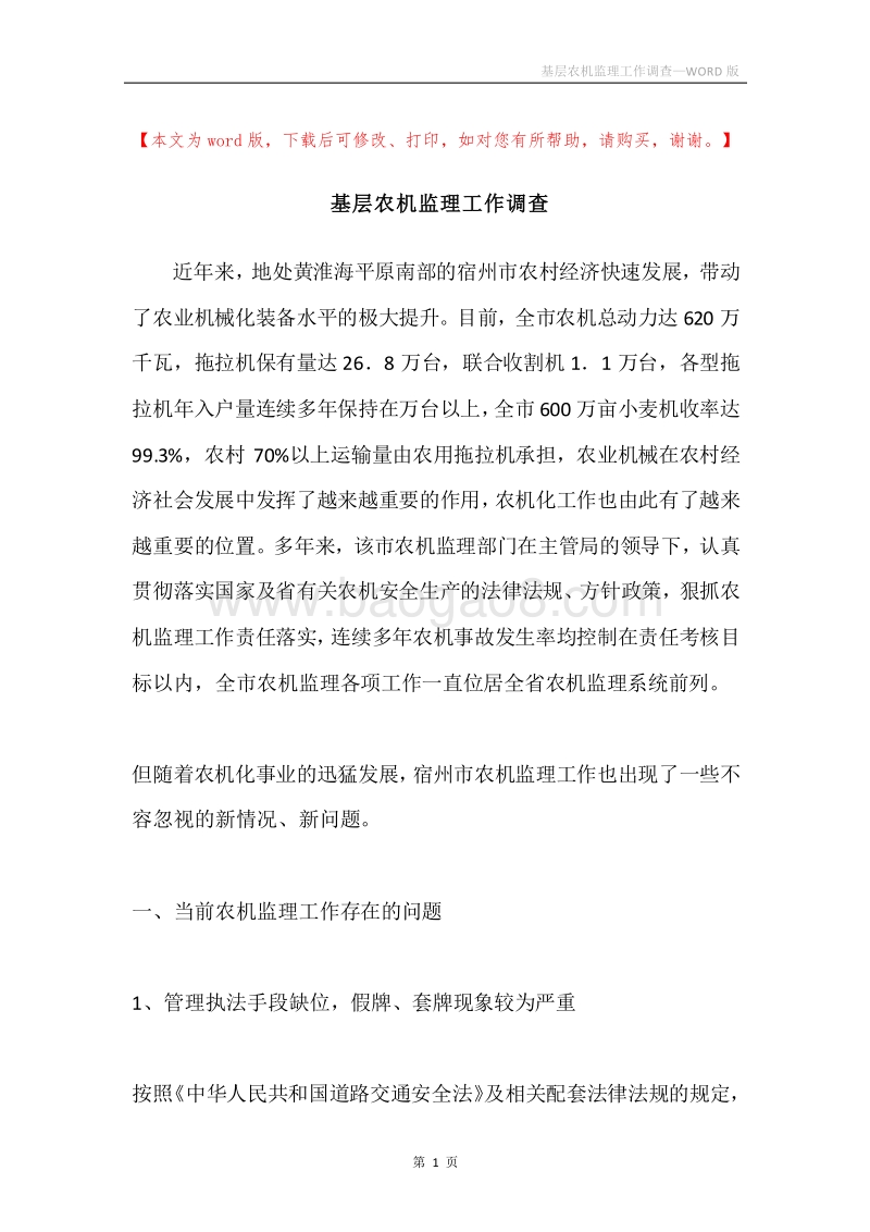 基层农机监理工作调查.docx_第1页