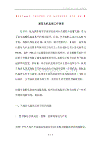 基层农机监理工作调查.docx