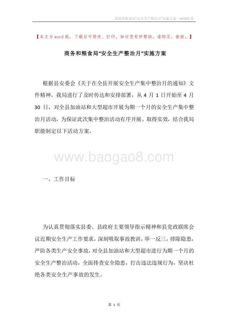 商务和粮食局“安全生产整治月”实施方案.docx_第1页