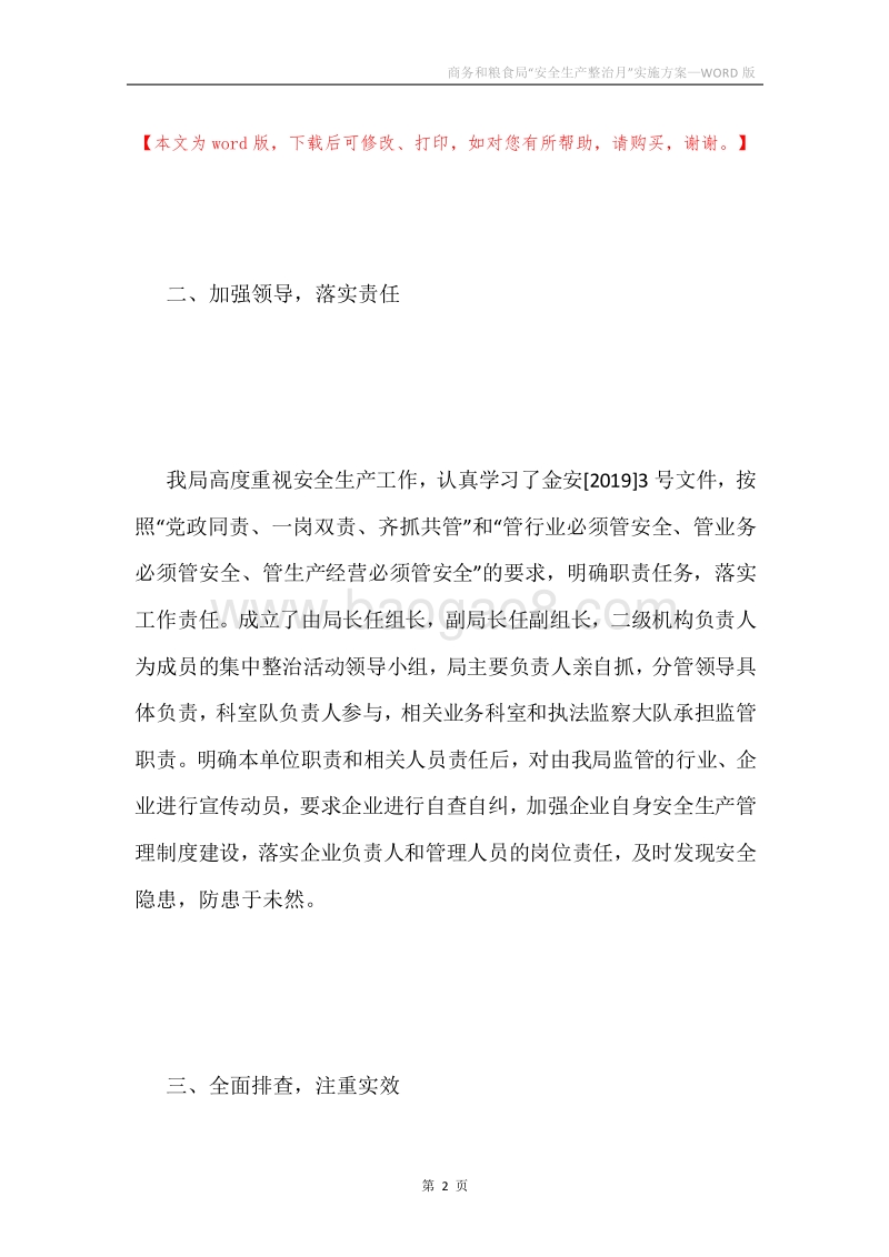 商务和粮食局“安全生产整治月”实施方案.docx_第2页