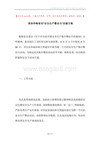 商务和粮食局“安全生产整治月”实施方案.docx