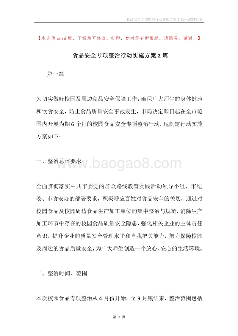 食品安全专项整治行动实施方案2篇.docx_第1页