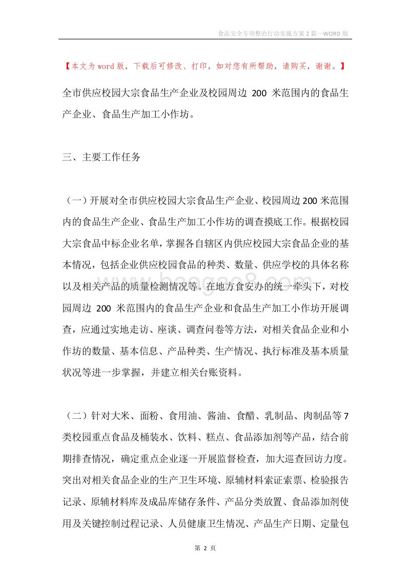 食品安全专项整治行动实施方案2篇.docx_第2页