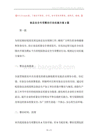 食品安全专项整治行动实施方案2篇.docx