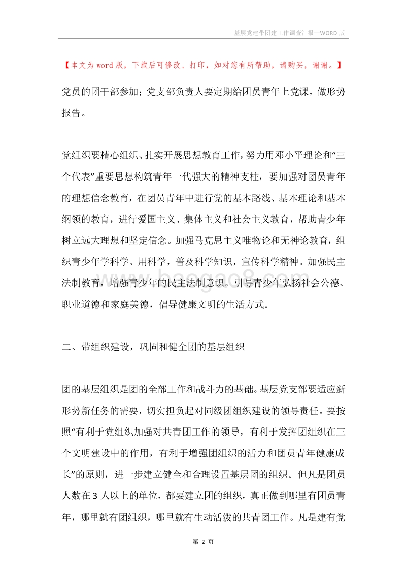 基层党建带团建工作调查汇报.docx_第2页