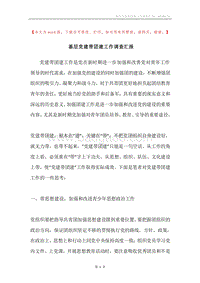 基层党建带团建工作调查汇报.docx