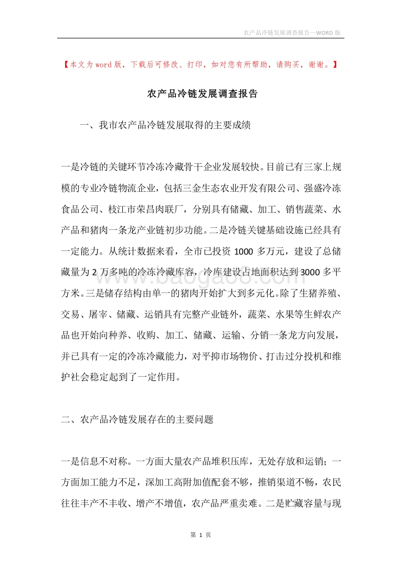 农产品冷链发展调查报告.docx_第1页