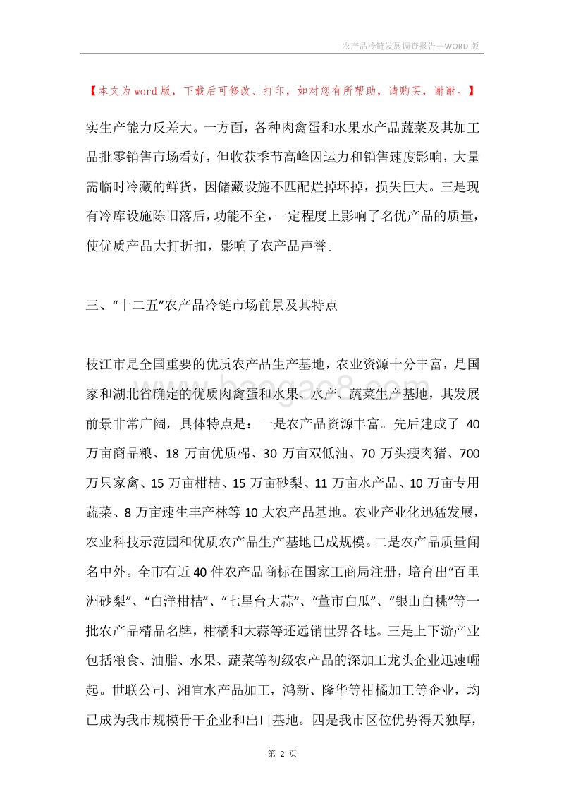 农产品冷链发展调查报告.docx_第2页