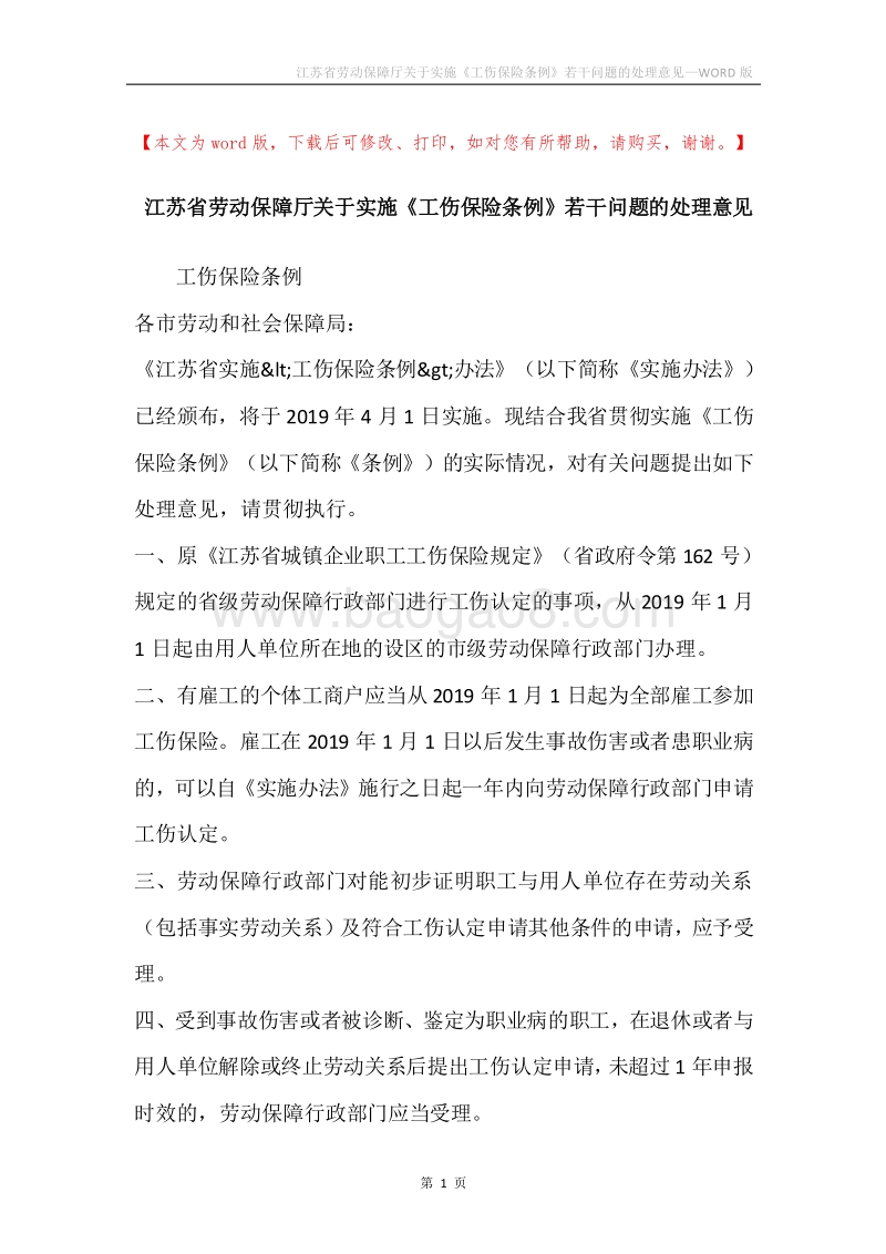江苏省劳动保障厅关于实施《工伤保险条例》若干问题的处理意见.docx_第1页