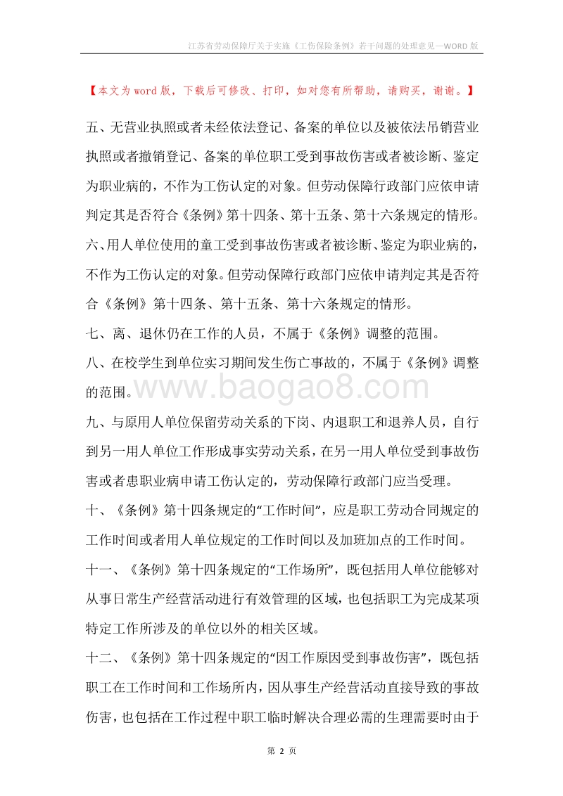 江苏省劳动保障厅关于实施《工伤保险条例》若干问题的处理意见.docx_第2页
