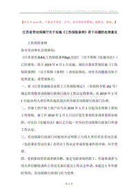 江苏省劳动保障厅关于实施《工伤保险条例》若干问题的处理意见.docx