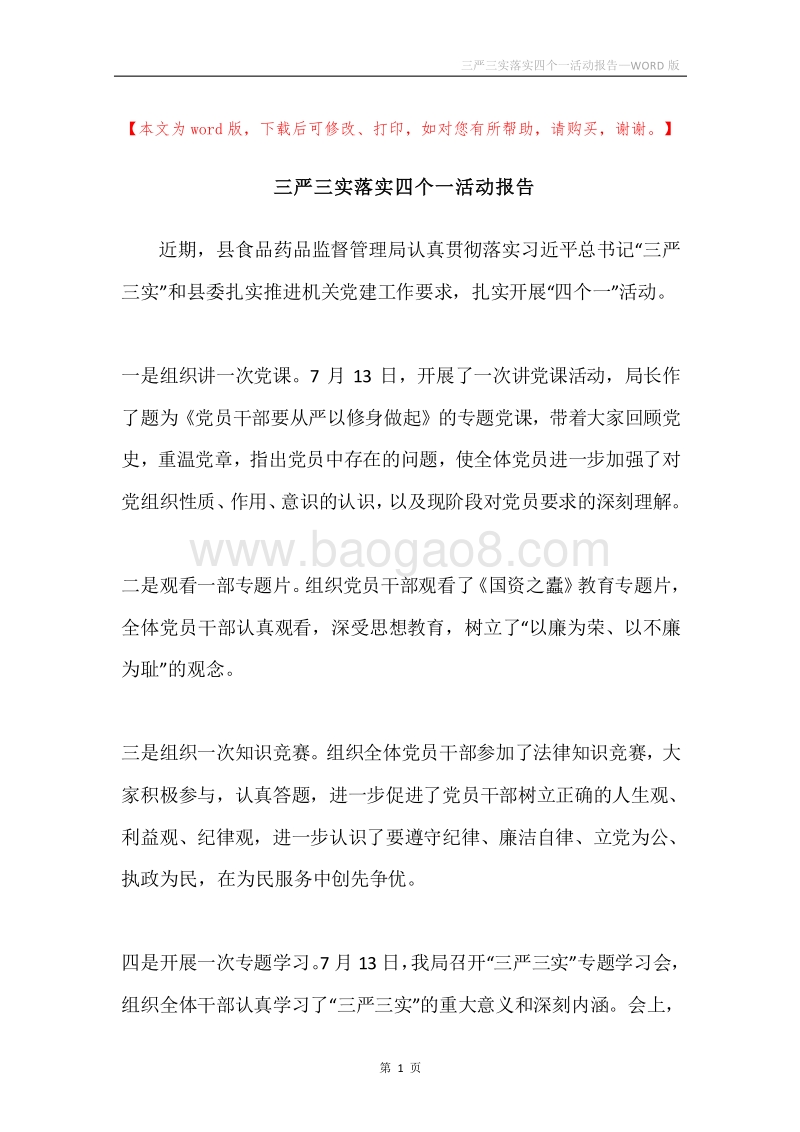 三严三实落实四个一活动报告.docx_第1页