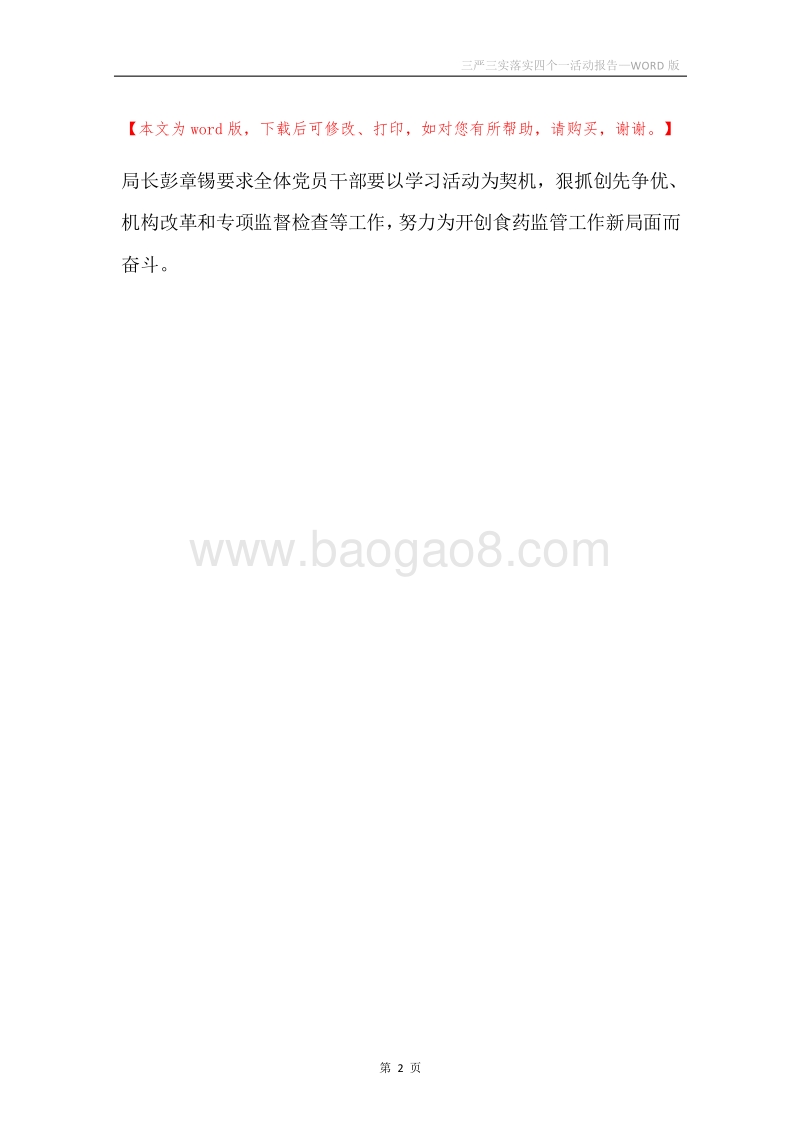 三严三实落实四个一活动报告.docx_第2页