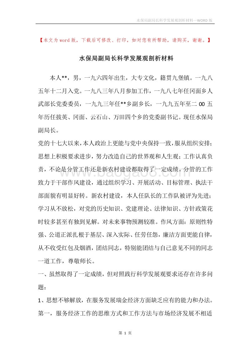 水保局副局长科学发展观剖析材料.docx_第1页