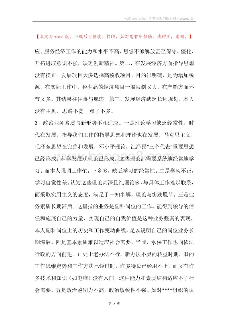 水保局副局长科学发展观剖析材料.docx_第2页