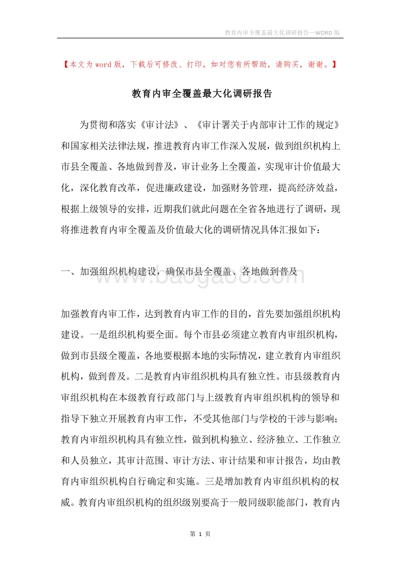 教育内审全覆盖最大化调研报告.docx_第1页