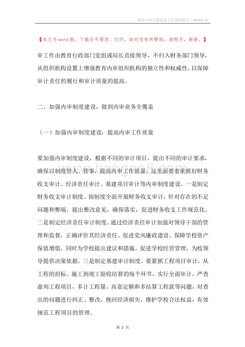 教育内审全覆盖最大化调研报告.docx_第2页