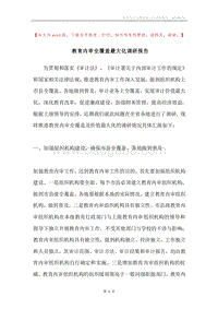 教育内审全覆盖最大化调研报告.docx