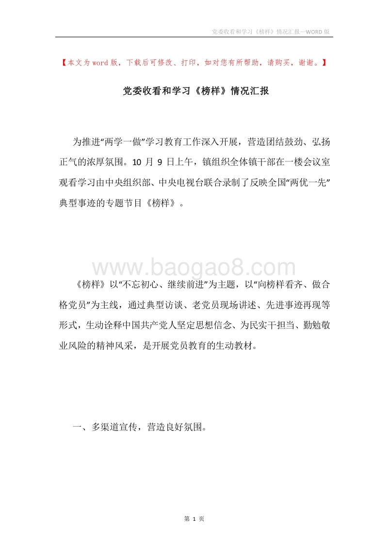党委收看和学习《榜样》情况汇报.docx_第1页