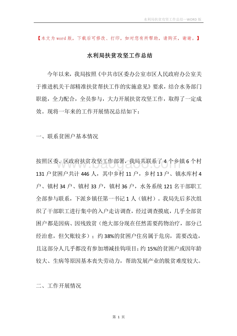 水利局扶贫攻坚工作总结.docx_第1页