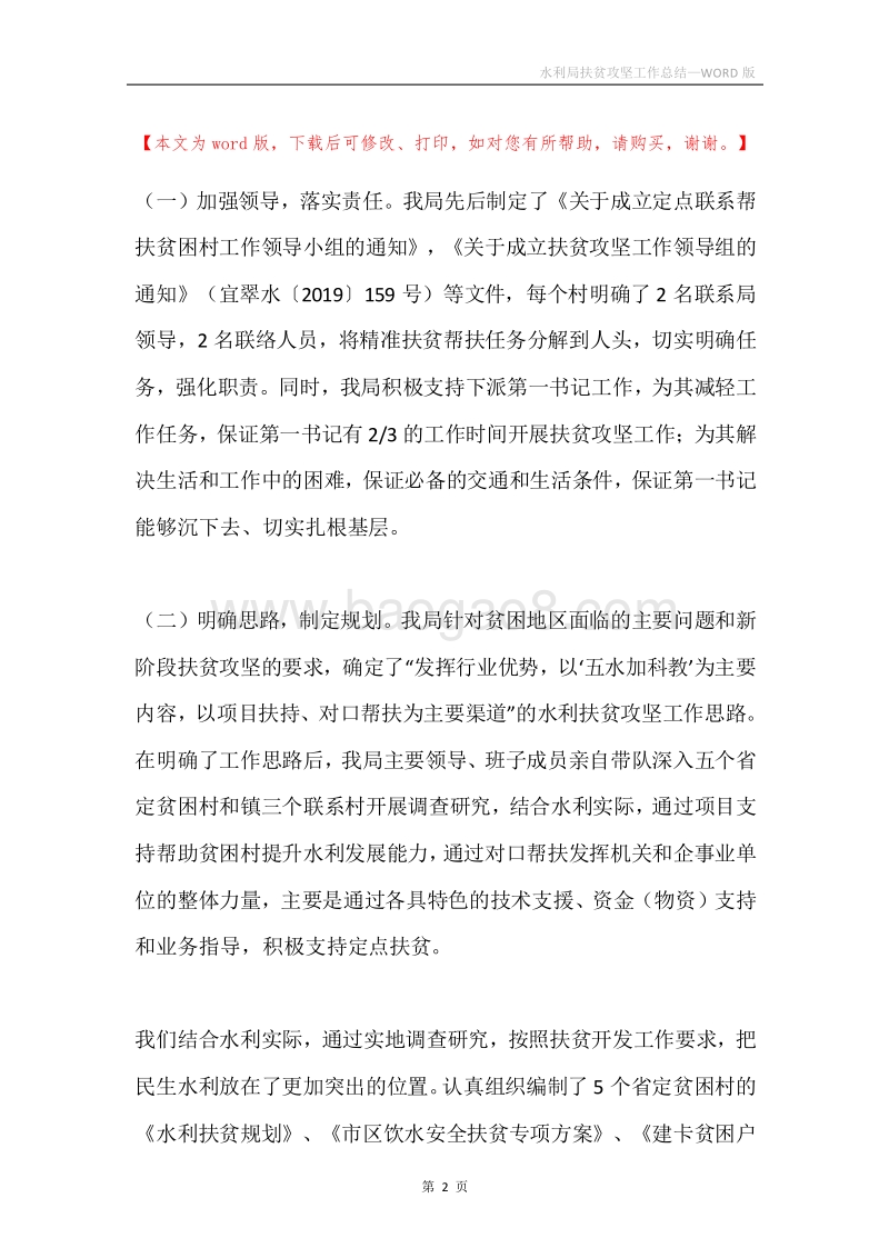 水利局扶贫攻坚工作总结.docx_第2页