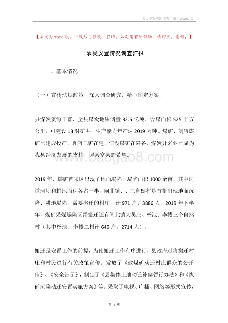 农民安置情况调查汇报.docx_第1页