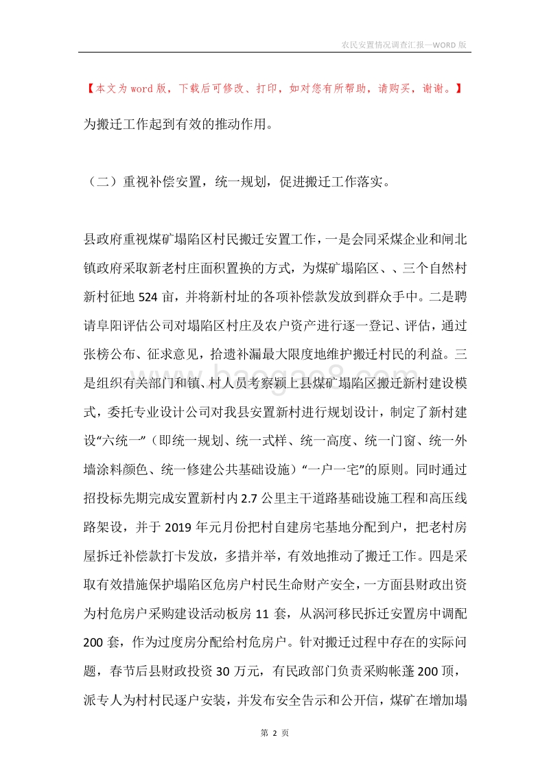 农民安置情况调查汇报.docx_第2页