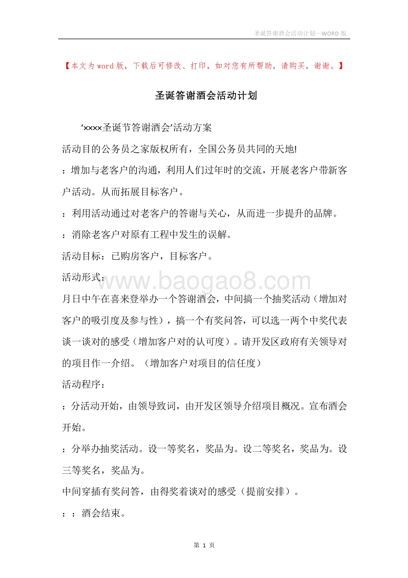 圣诞答谢酒会活动计划.docx_第1页