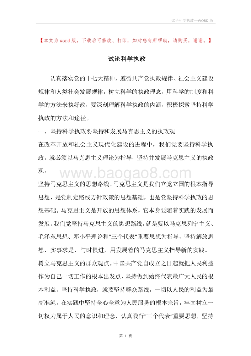 试论科学执政.docx_第1页