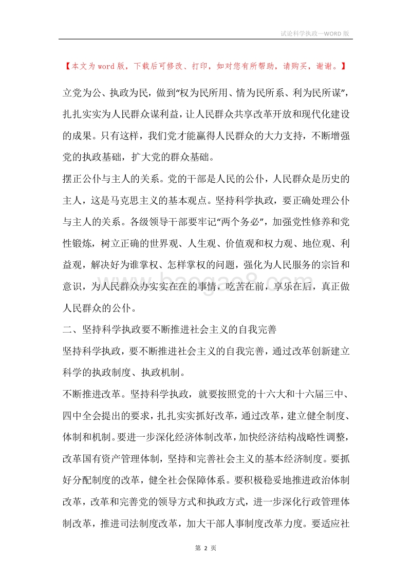 试论科学执政.docx_第2页