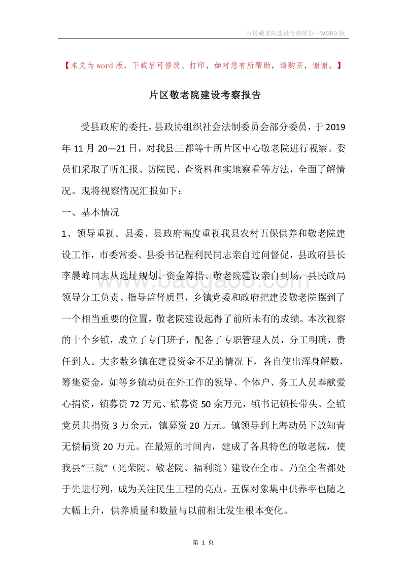 片区敬老院建设考察报告.docx_第1页