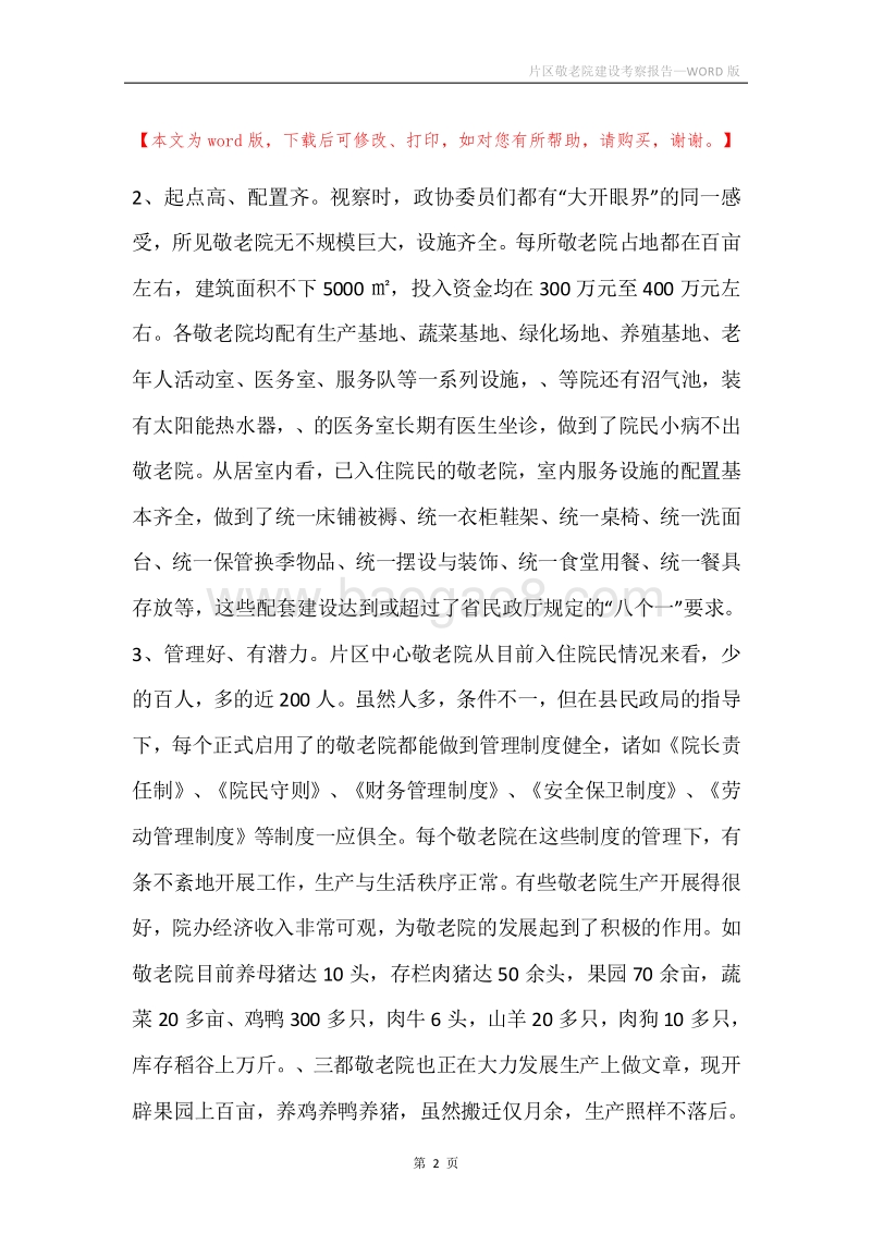 片区敬老院建设考察报告.docx_第2页
