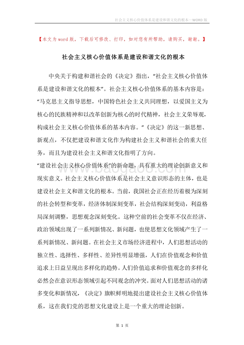 社会主义核心价值体系是建设和谐文化的根本.docx_第1页
